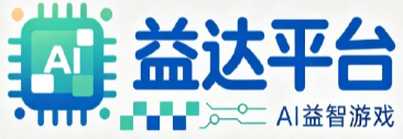 泰达平台 | AI 益智游戏 - 智能脑力休闲小游戏官方网站
